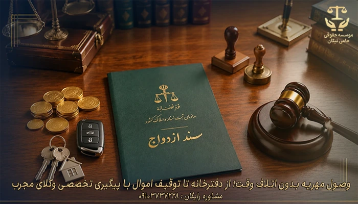وصول مهریه بدون اتلاف وقت از دفترخانه تا توقیف اموال با پیگیری تخصصی وکلای مجرب