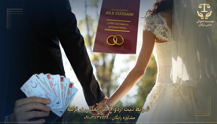 شرایط ثبت ازدواج بین‌المللی در ترکیه
