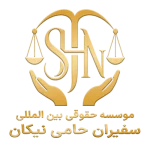 لوگو موسسه بین الملل حقوقی سفیران حامی نیکان