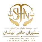 لوگو موسسه حقوقی بین المللی سفیران حامی نیکان