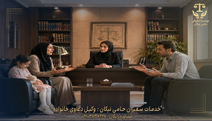 خدمات سفیران حامی نیکان : وکیل دعاوی خانواده