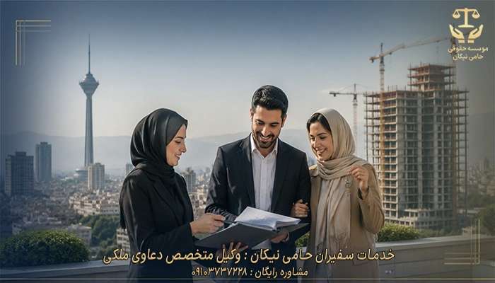 خدمات سفیران حامی نیکان وکیل متخصص دعاوی ملکی