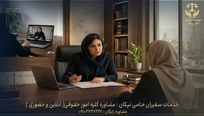 خدمات سفیران حامی نیکان مشاوره کلیه امور حقوقی آنلاین و حضوری
