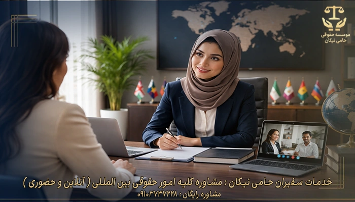 خدمات سفیران حامی نیکان مشاوره کلیه امور حقوقی بین المللی آنلاین و حضوری