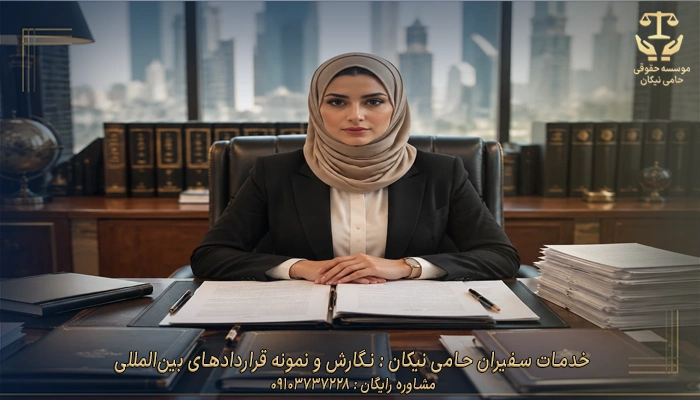 خدمات سفیران حامی نیکان نگارش و نمونه قراردادهای بین‌المللی