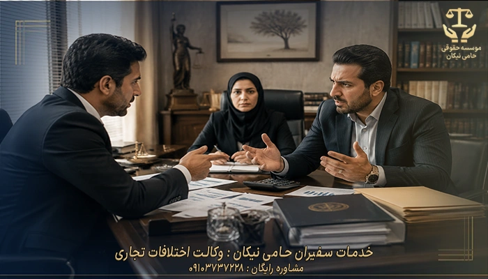 خدمات سفیران حامی نیکان وکالت اختلافات تجاری