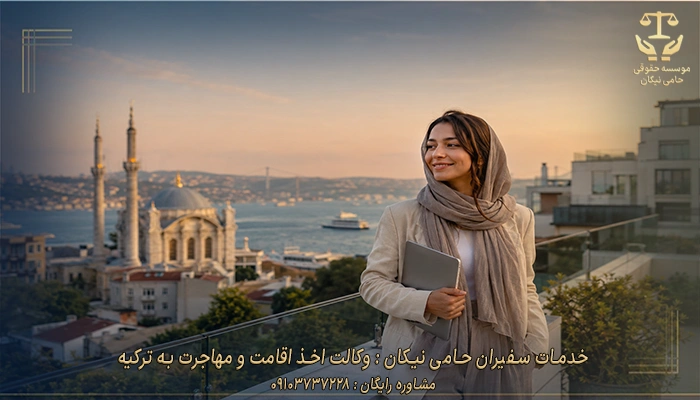 خدمات سفیران حامی نیکان وکالت اخذ اقامت و مهاجرت به ترکیه