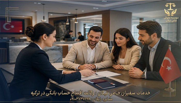 خدمات سفیران حامی نیکان وکالت افتتاح حساب بانکی در ترکیه