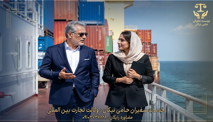 خدمات سفیران حامی نیکان وکالت تجارت بین المللی