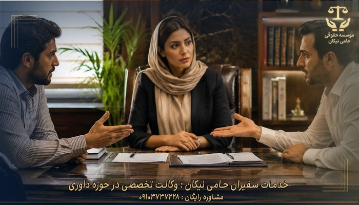 خدمات سفیران حامی نیکان وکالت تخصصی در حوزه داوری