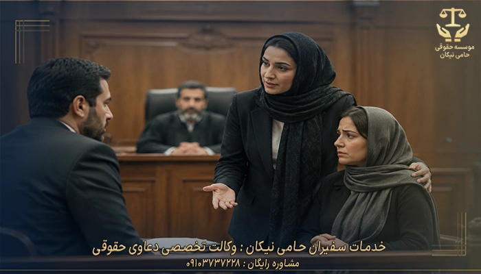 خدمات سفیران حامی نیکان وکالت تخصصی دعاوی حقوقی 2
