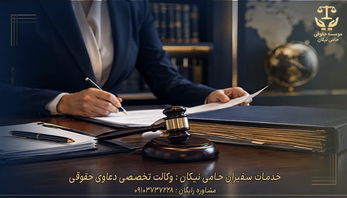 خدمات سفیران حامی نیکان وکالت تخصصی دعاوی حقوقی خدمات سفیران حامی نیکان وکالت تخصصی دعاوی حقوقی