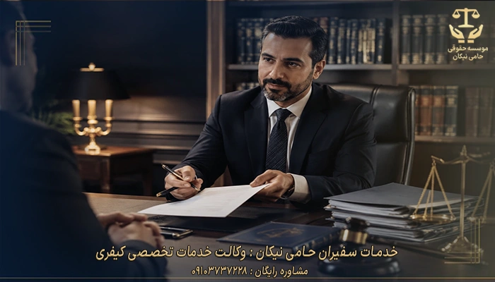 خدمات سفیران حامی نیکان وکالت تخصصی دعاوی کیفری 1 خدمات سفیران حامی نیکان وکالت تخصصی دعاوی کیفری 1