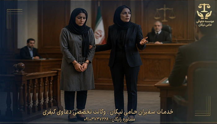 خدمات سفیران حامی نیکان وکالت تخصصی دعاوی کیفری