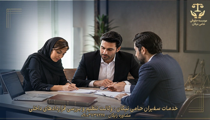 خدمات سفیران حامی نیکان وکالت تنظیم و بررسی قراردادهای داخلی