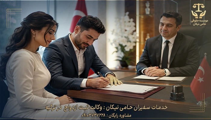 خدمات سفیران حامی نیکان وکالت ثبت ازدواج در ترکیه