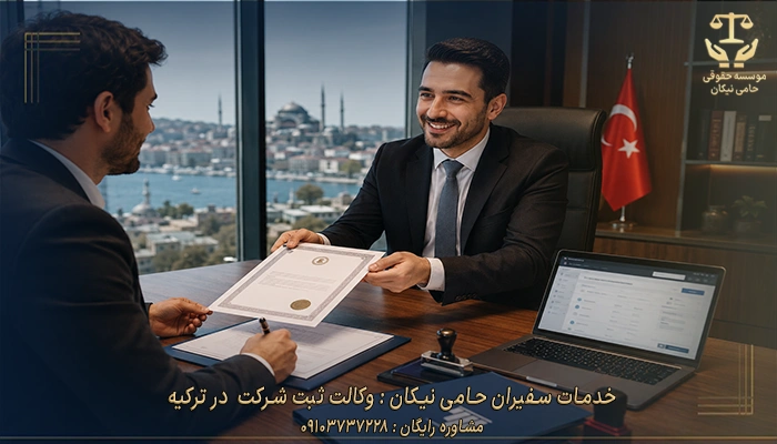خدمات سفیران حامی نیکان وکالت ثبت شرکت در ترکیه