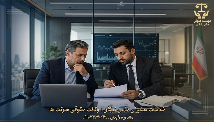 خدمات سفیران حامی نیکان وکالت حقوقی شرکت ها