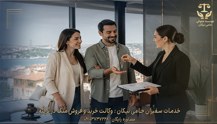 خدمات سفیران حامی نیکان وکالت خرید و فروش ملک در ترکیه