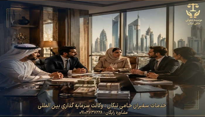 خدمات سفیران حامی نیکان وکالت سرمایه گذاری بین المللی