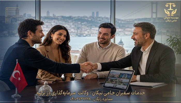 خدمات سفیران حامی نیکان وکالت سرمایه‌گذاری در ترکیه