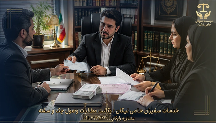 خدمات سفیران حامی نیکان وکالت مطالبات وصول چک و سفته