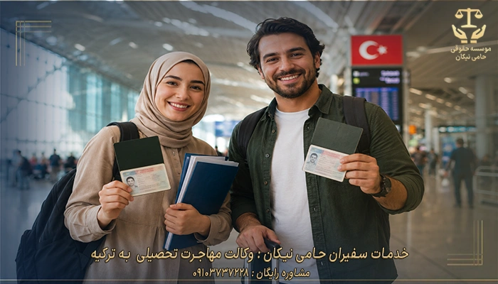 خدمات سفیران حامی نیکان وکالت مهاجرت تحصیلی به ترکیه