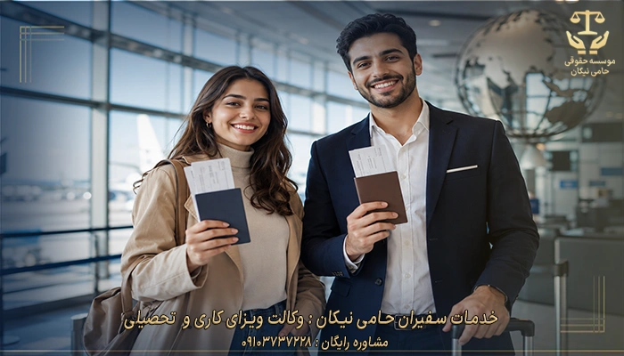 خدمات سفیران حامی نیکان وکالت ویزای کاری و تحصیلی