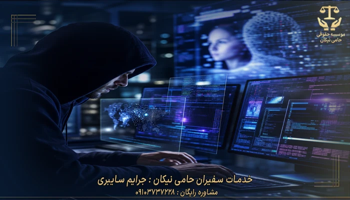 خدمات سفیران حامی نیکان وکیل جرایم سایبری