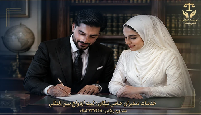 خدمات سفیران حامی نیکان ثبت ازدواج بین المللی 3