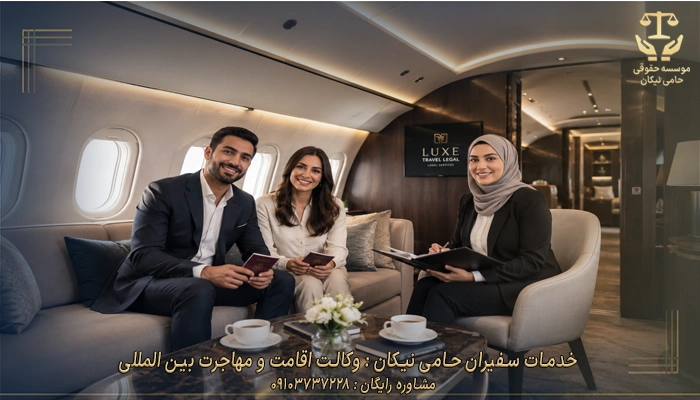 خدمات سفیران حامی نیکان وکالت اقامت و مهاجرت بین المللی