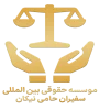 لوگو فارسی موسسه بین المللی حقوقی سفیران حامی نیکان2