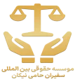 لوگو فارسی موسسه بین المللی حقوقی سفیران حامی نیکان2