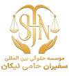 لوگو موسسه بین الملل حقوقی سفیران حامی نیکان