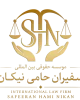 لوگو موسسه حقوقی بین المللی سفیران حامی نیکان